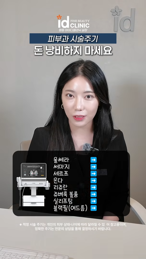 @id.fine.beauty · 울세라, 써마지, 세르프, 온다, 리쥬란, 쥬베룩 볼륨, 실리프팅, 블랙필