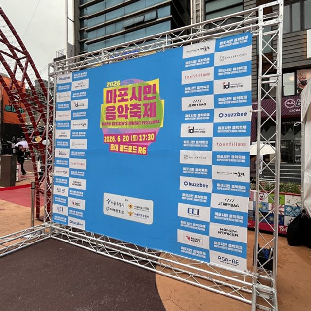 마포시민음악축제 협찬 지원