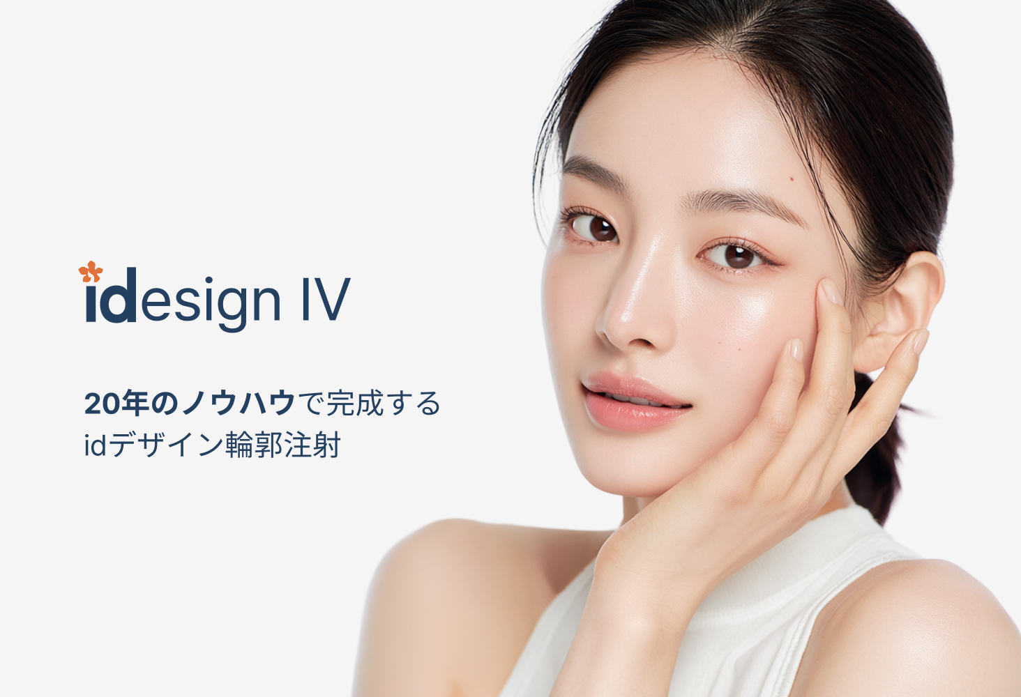 idesign IV — 20年のノウハウで完成するidのデザイン輪郭注射