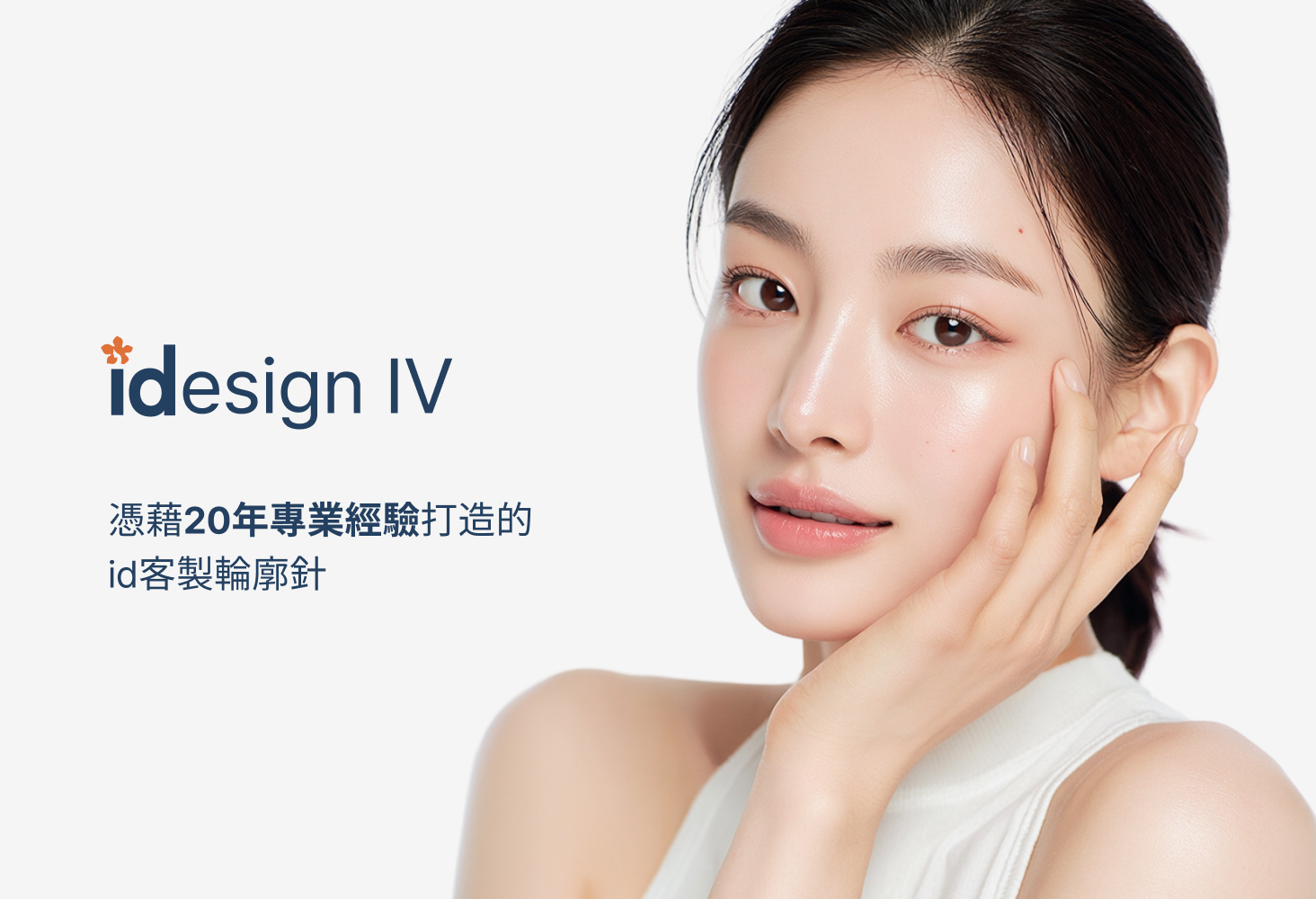 idesign IV — 以20年經驗成就的id設計式輪廓注射