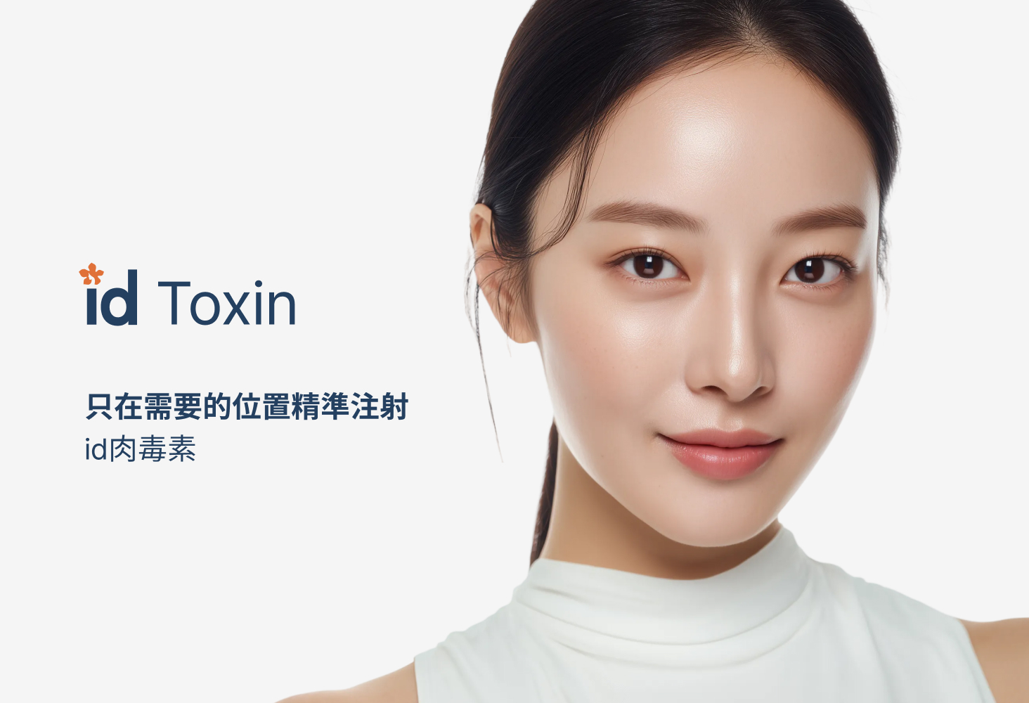id Toxin — 只在需要的位置精準注射,id肉毒